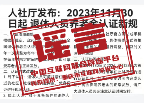 （2023年12月4日）今日辟谣：重庆养老待遇资格须在固定时间内认证？