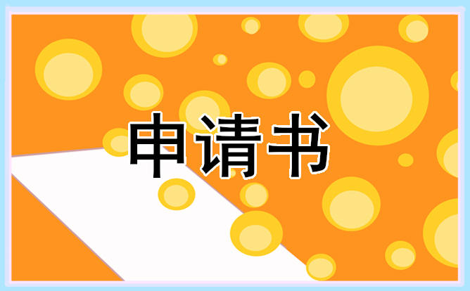 申报格式书项目要求怎么填_项目申报书格式要求_申报项目格式范本